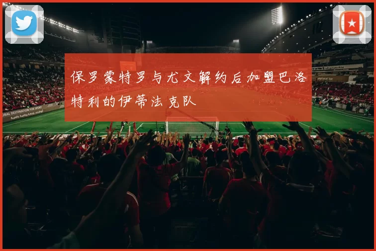 保罗蒙特罗与尤文解约后加盟巴洛特利的伊蒂法克队