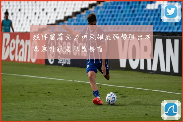 残阵雷霆无力回天雄鹿强势胜出活塞意外跃居联盟榜首