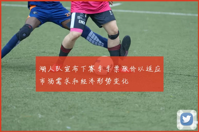 湖人队宣布下赛季季票涨价以适应市场需求和经济形势变化