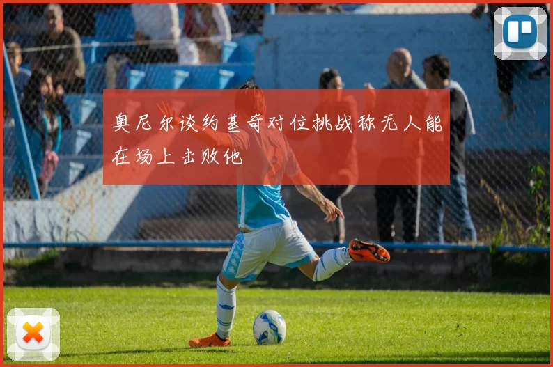奥尼尔谈约基奇对位挑战称无人能在场上击败他