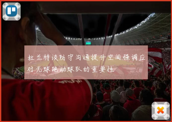 杜兰特谈防守沟通提升空间强调应对无球跑动球队的重要性