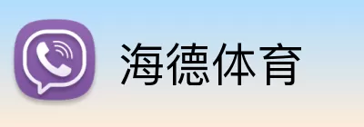 海德体育 logo